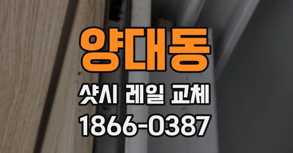 양대동 샷시 레일 교체