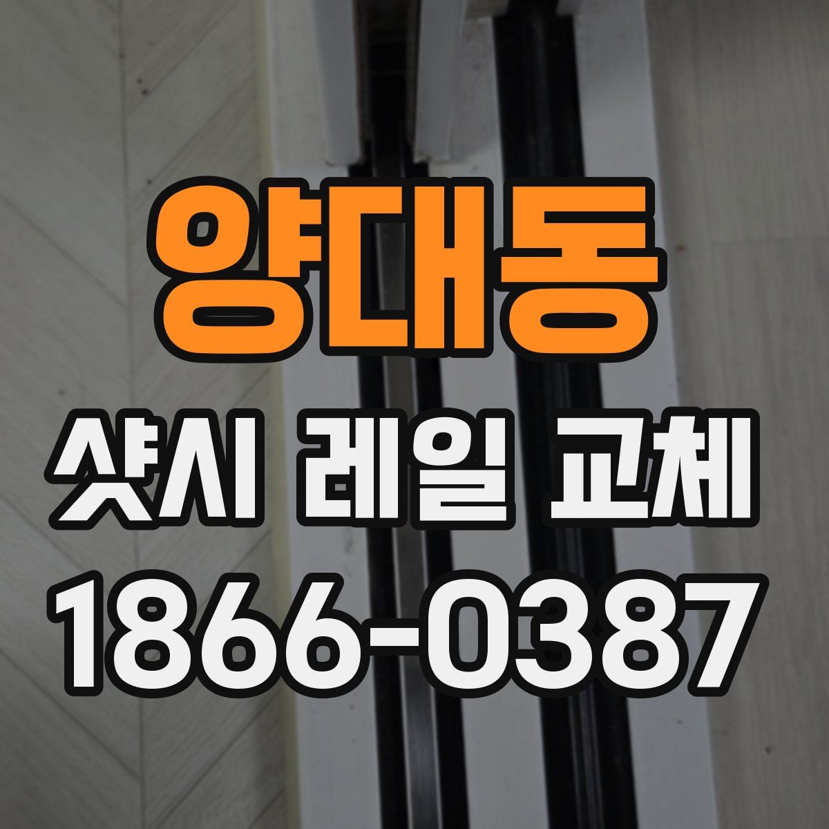 양대동 샷시 레일 교체