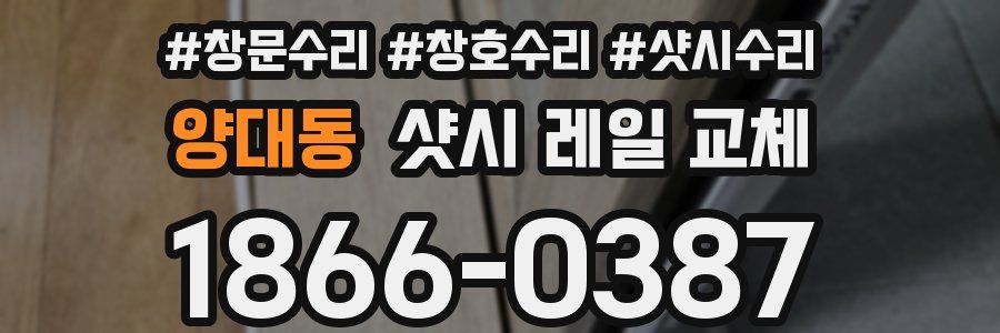 양대동 샷시 레일 교체