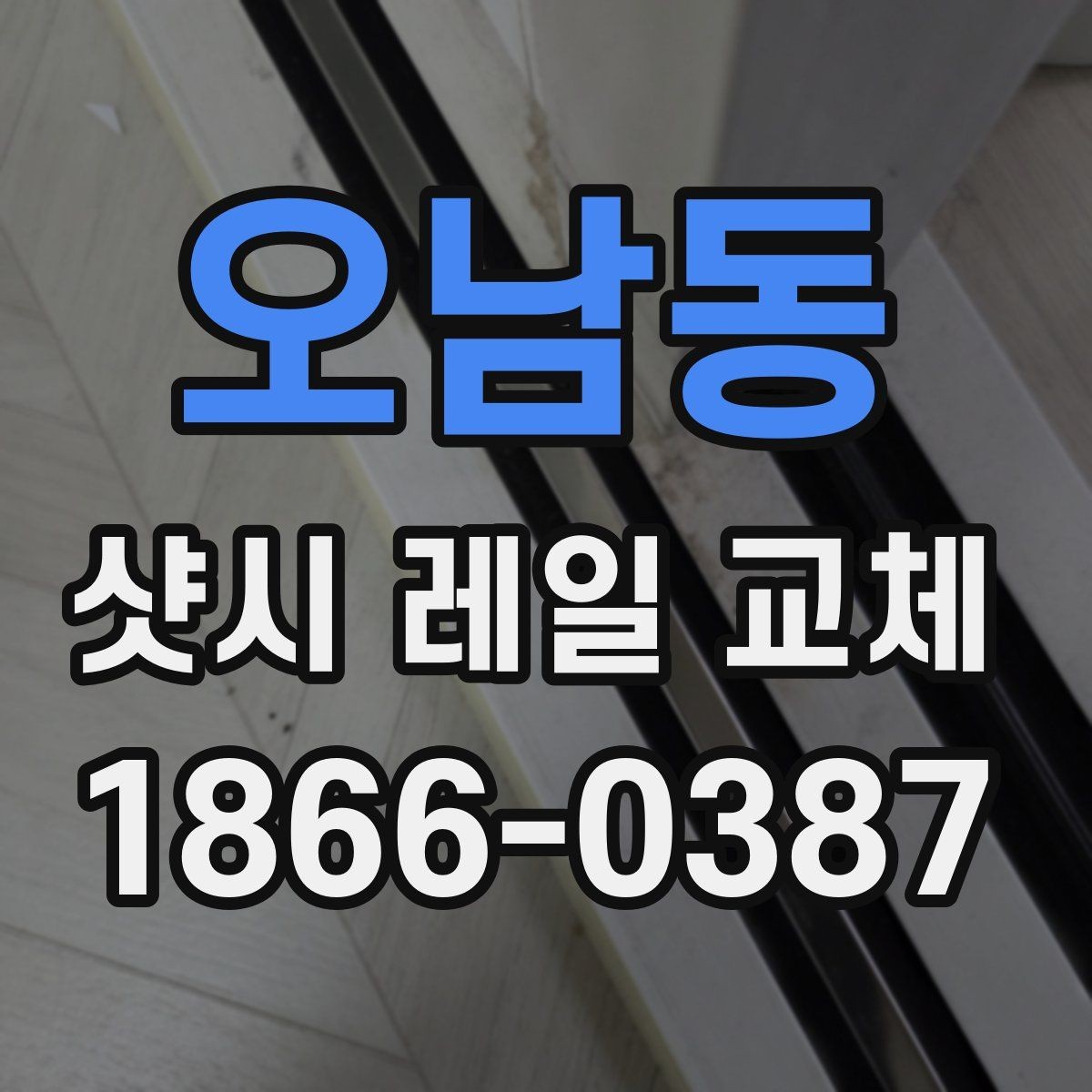 오남동 샷시 레일 교체 견적 받을 때 빠지면 안 되는 질문