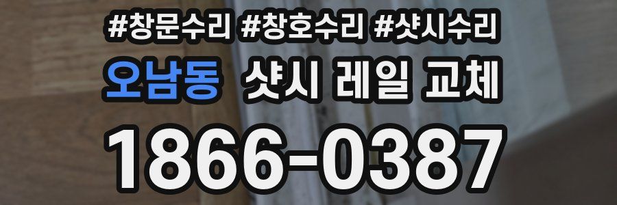 오남동 샷시 레일 교체