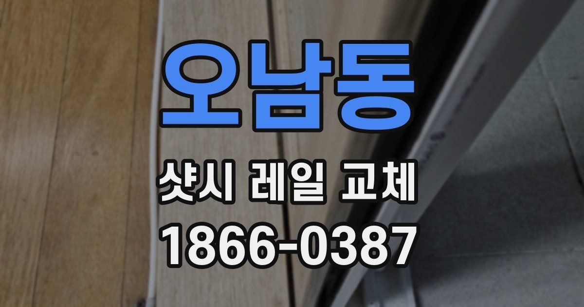 오남동 샷시 레일 교체