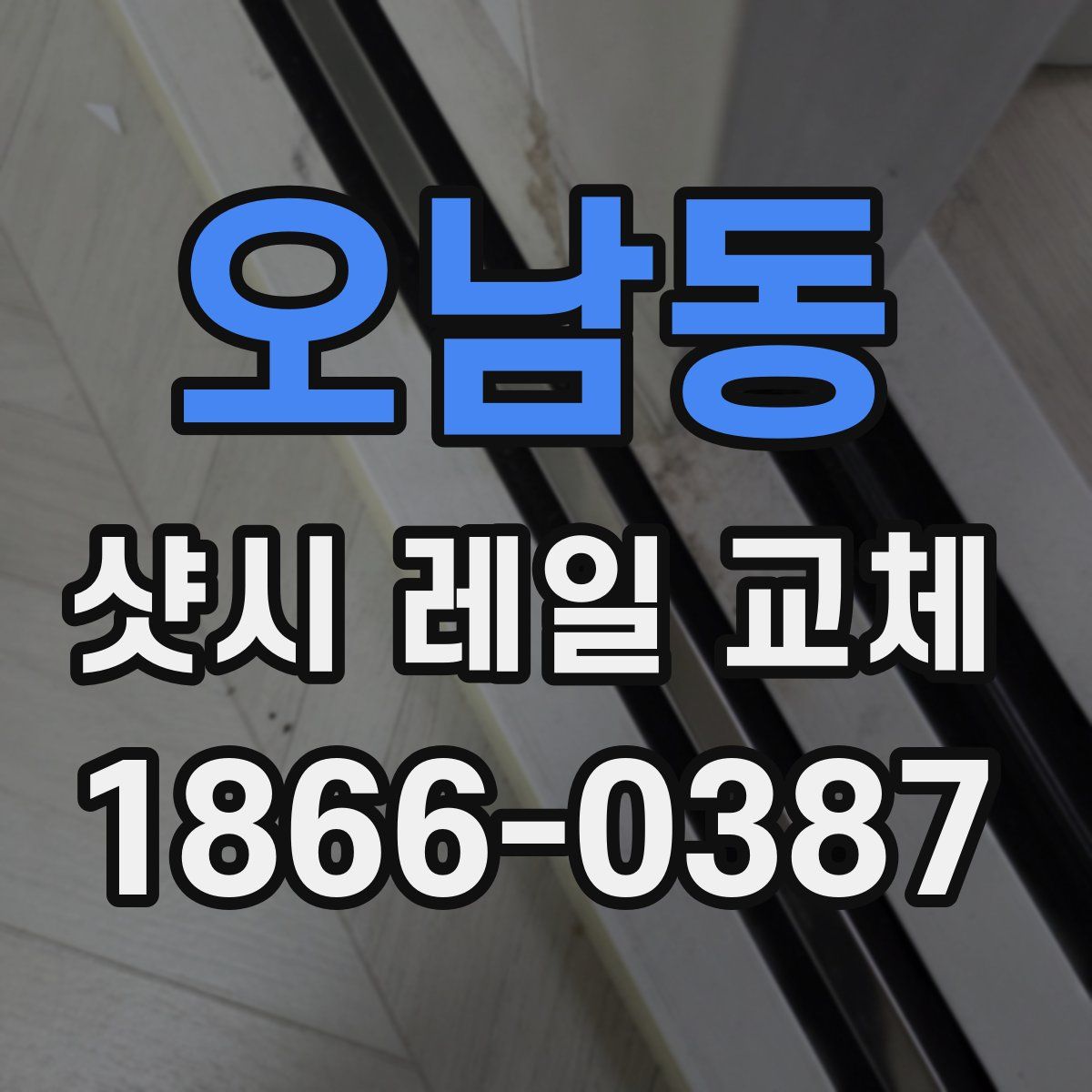 오남동 샷시 레일 교체