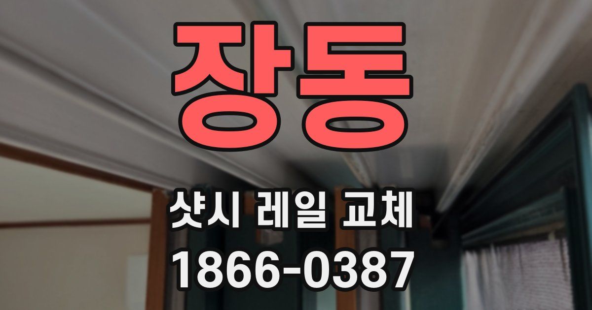장동 샷시 레일 교체