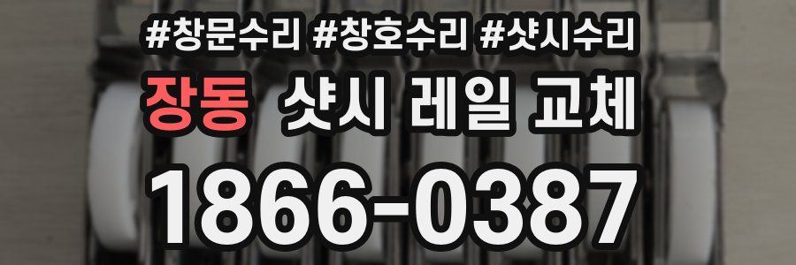 장동 샷시 레일 교체