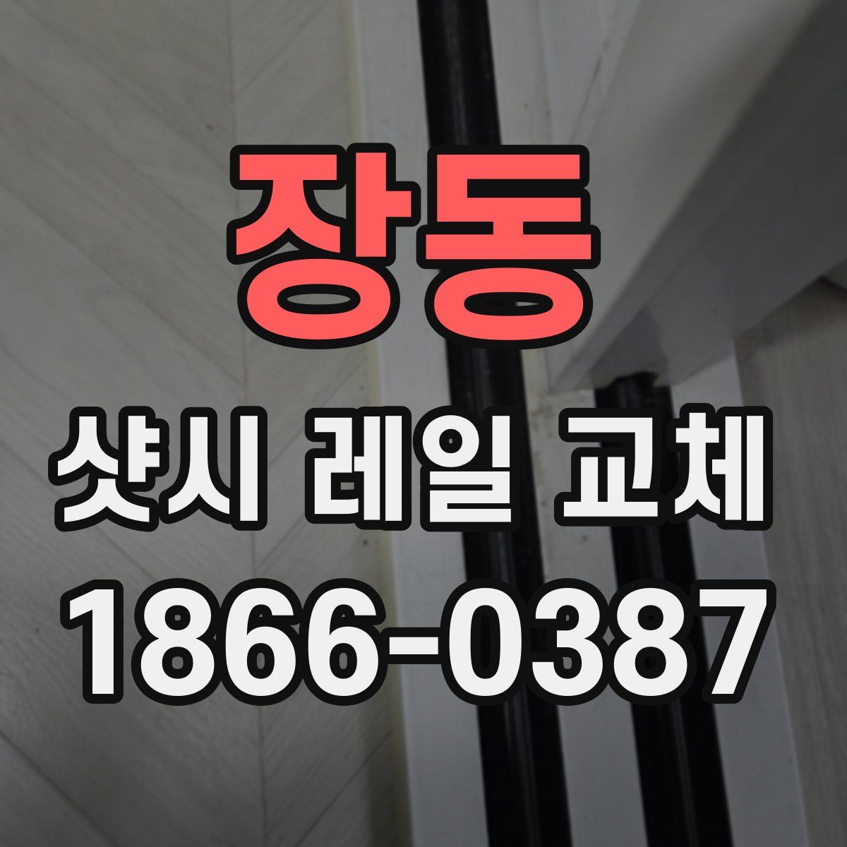 장동 샷시 레일 교체