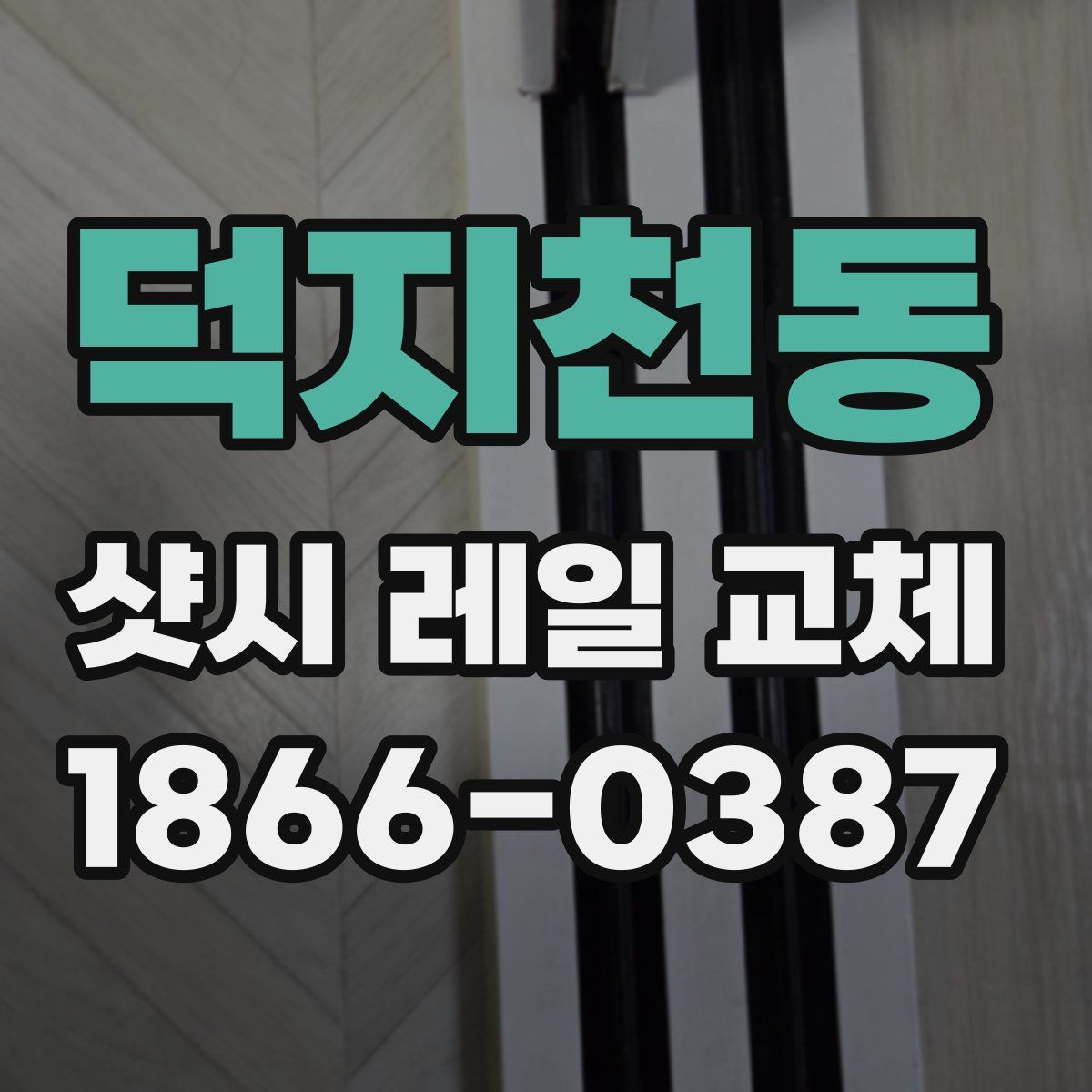 덕지천동 샷시 레일 교체