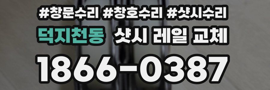 덕지천동 샷시 레일 교체