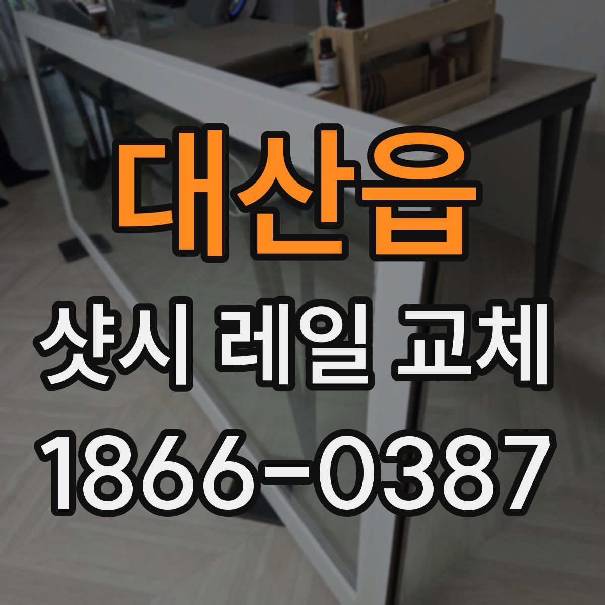 대산읍 샷시 레일 교체