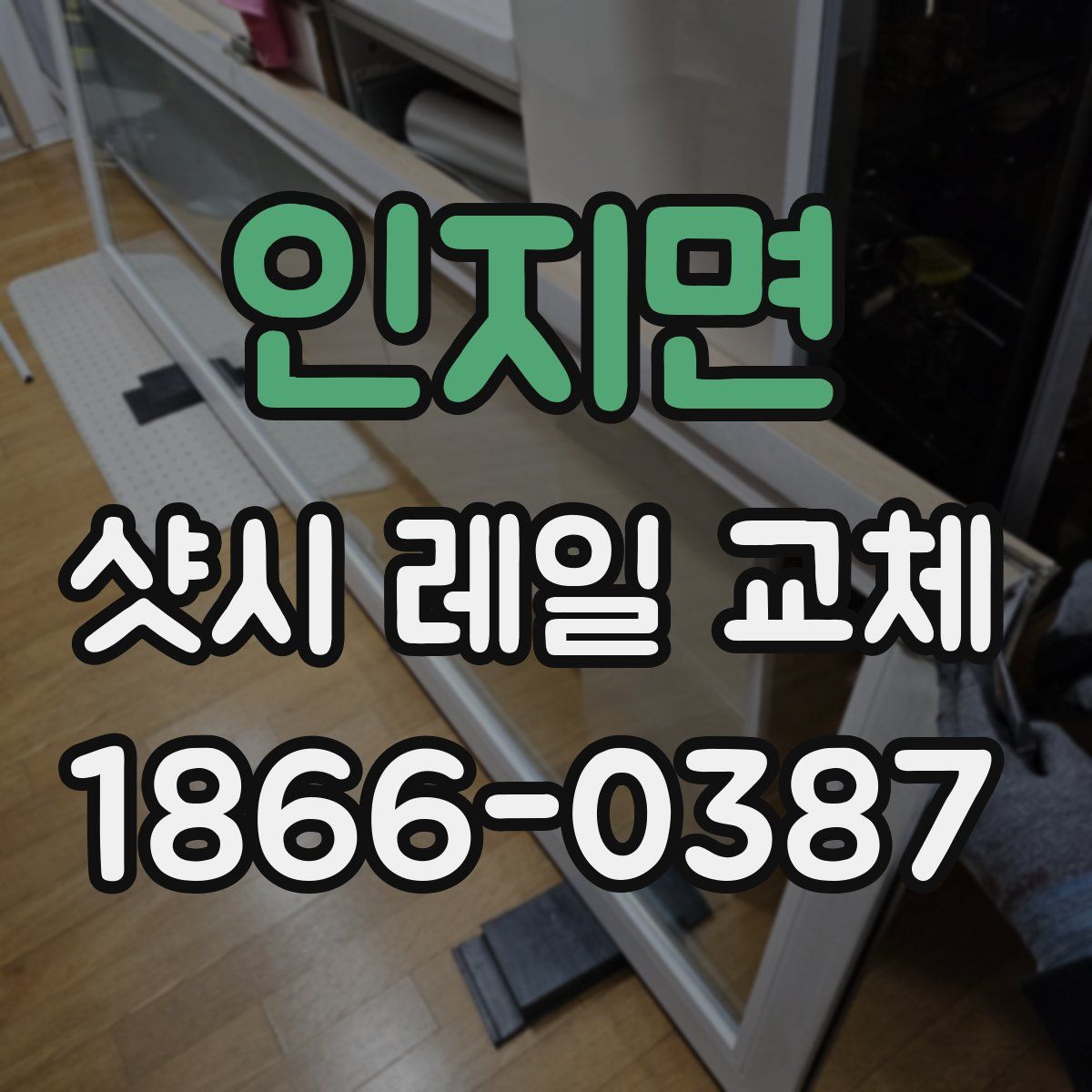 인지면 샷시 레일 교체