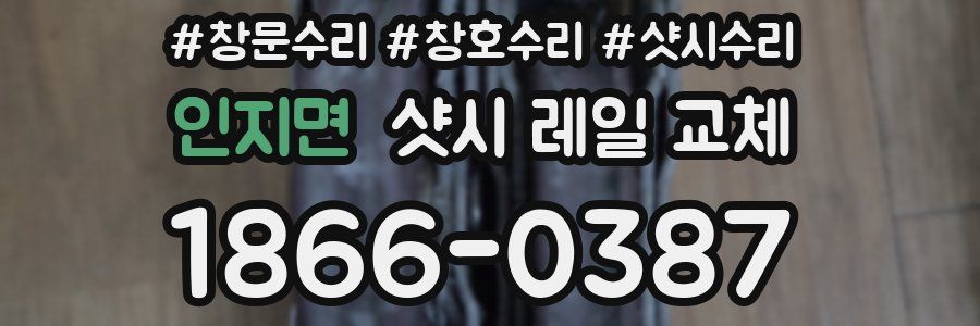 인지면 샷시 레일 교체