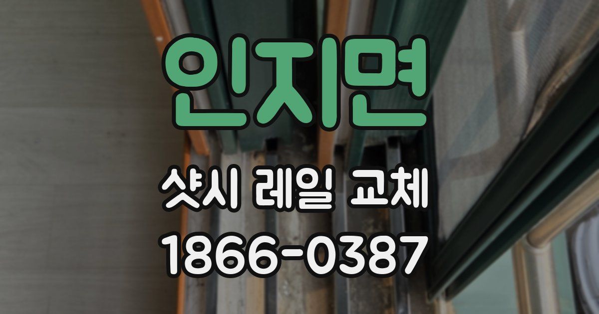 인지면 샷시 레일 교체