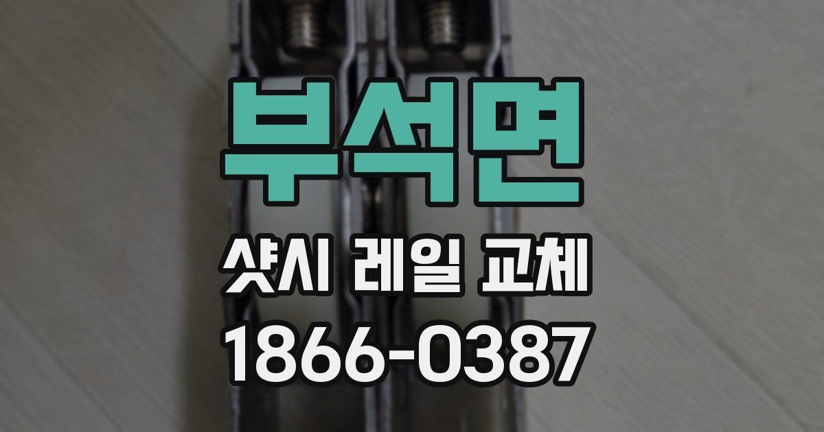 부석면 샷시 레일 교체