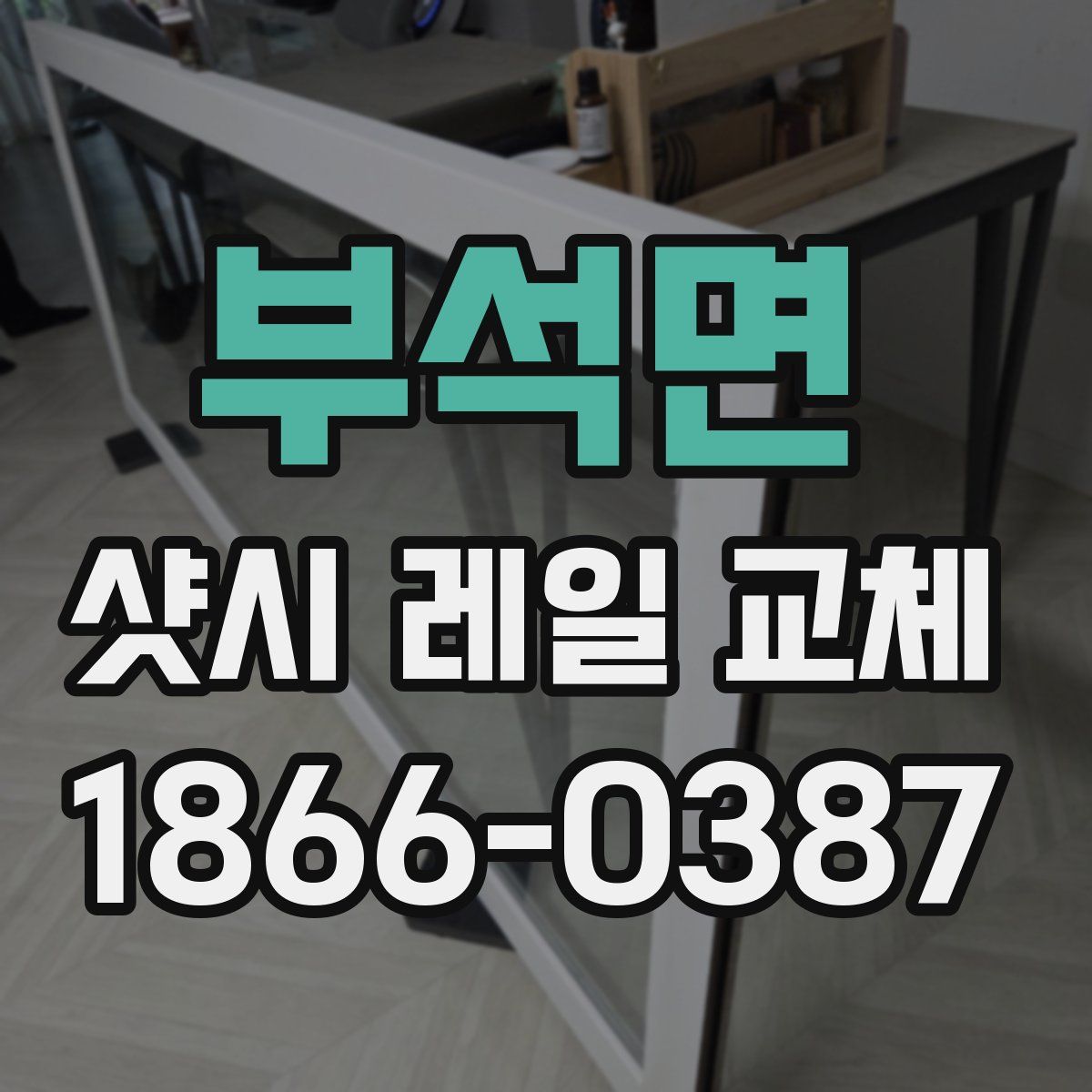 부석면 샷시 레일 교체