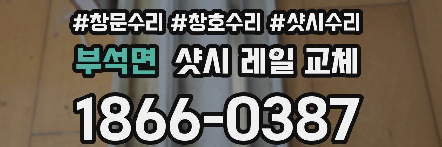 부석면 샷시 레일 교체