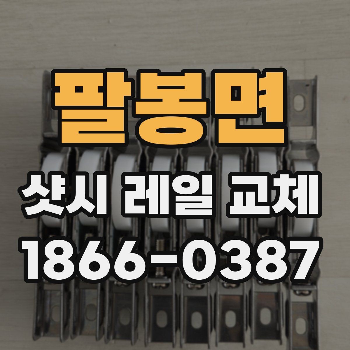 팔봉면 샷시 레일 교체 전 알아두면 좋은 준비 사항