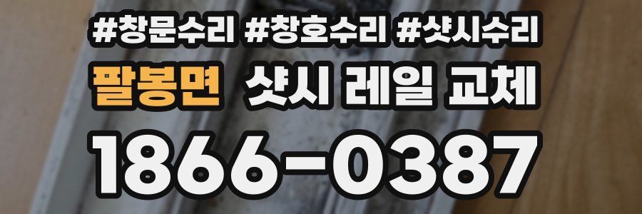 팔봉면 샷시 레일 교체