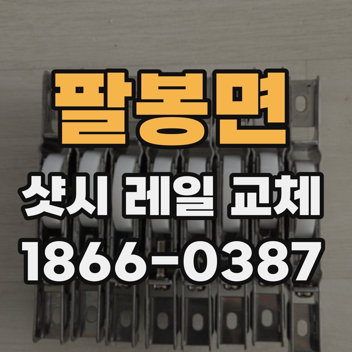팔봉면 샷시 레일 교체
