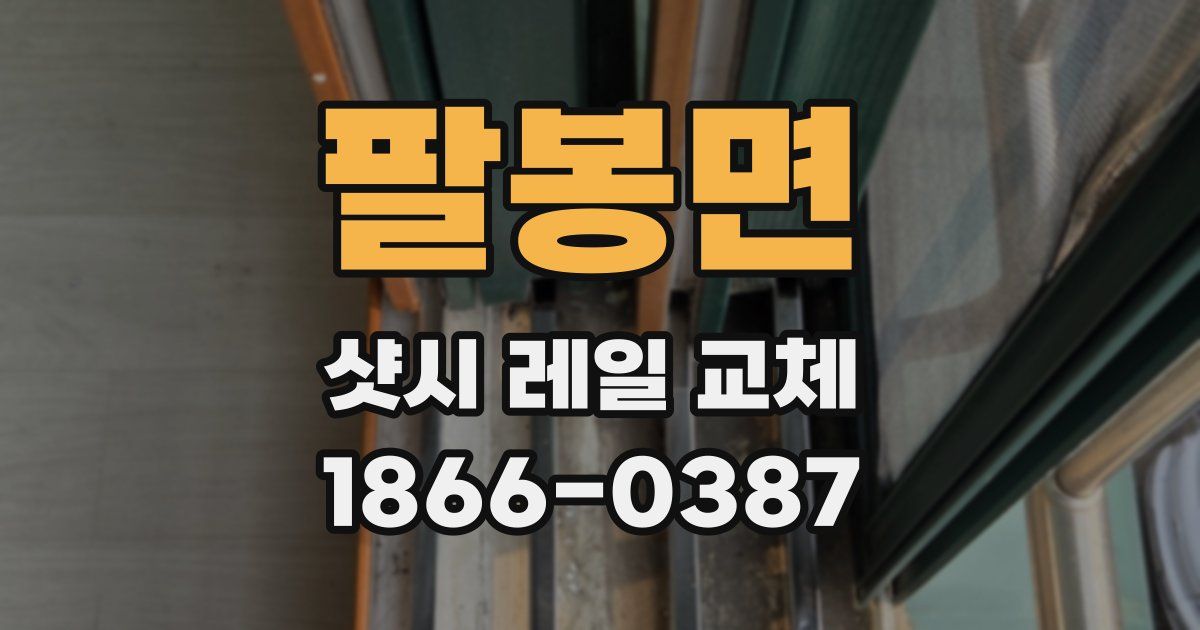 팔봉면 샷시 레일 교체