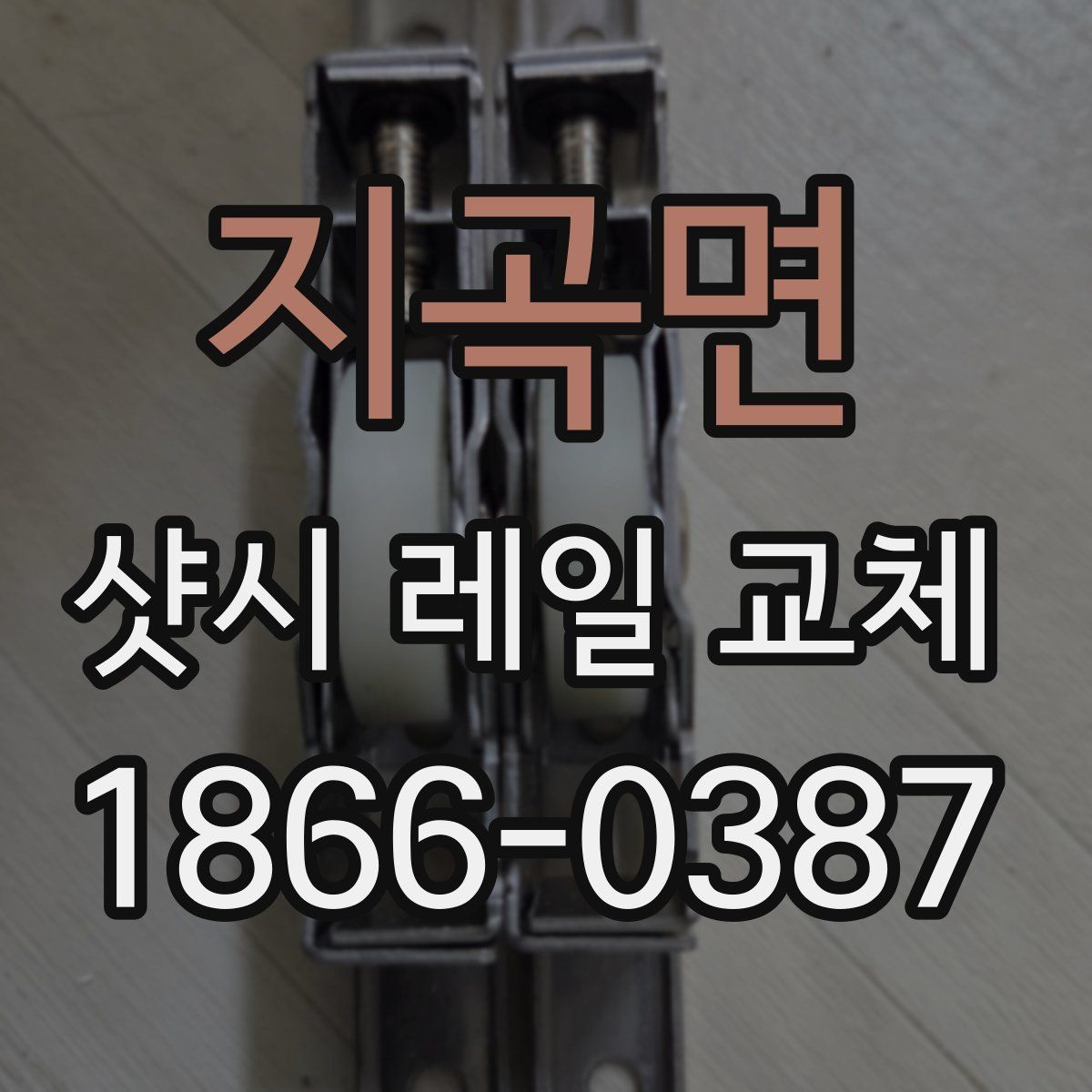 지곡면 샷시 레일 교체