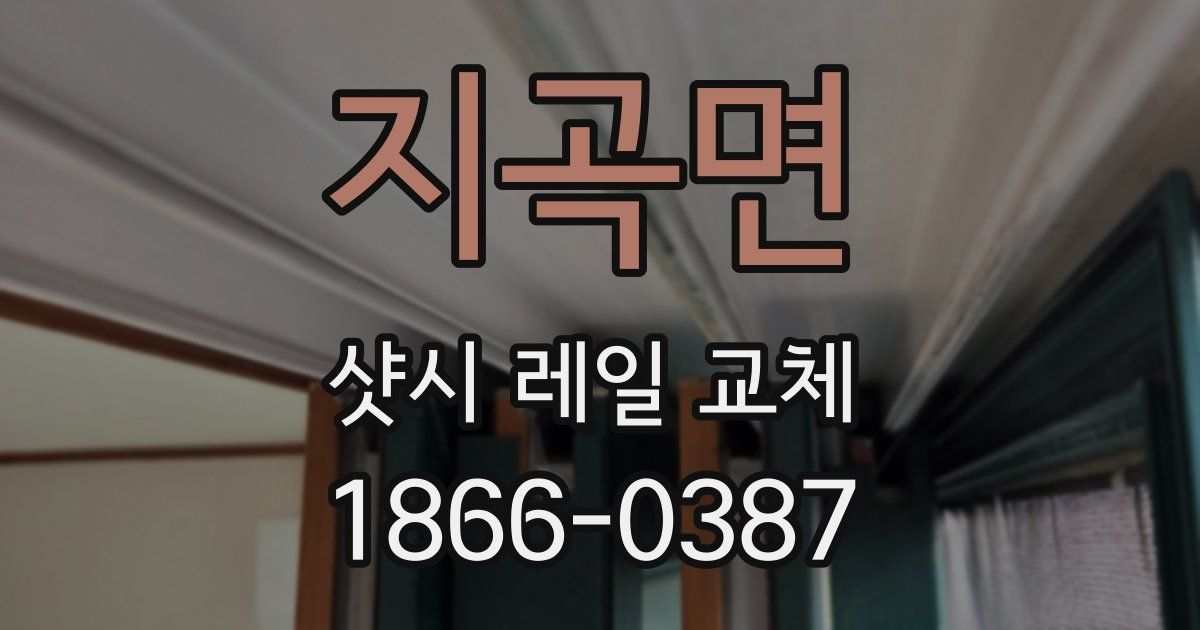지곡면 샷시 레일 교체