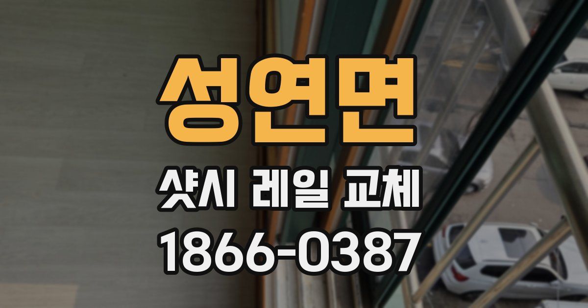 성연면 샷시 레일 교체