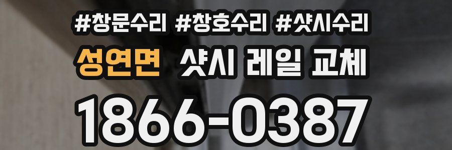 성연면 샷시 레일 교체