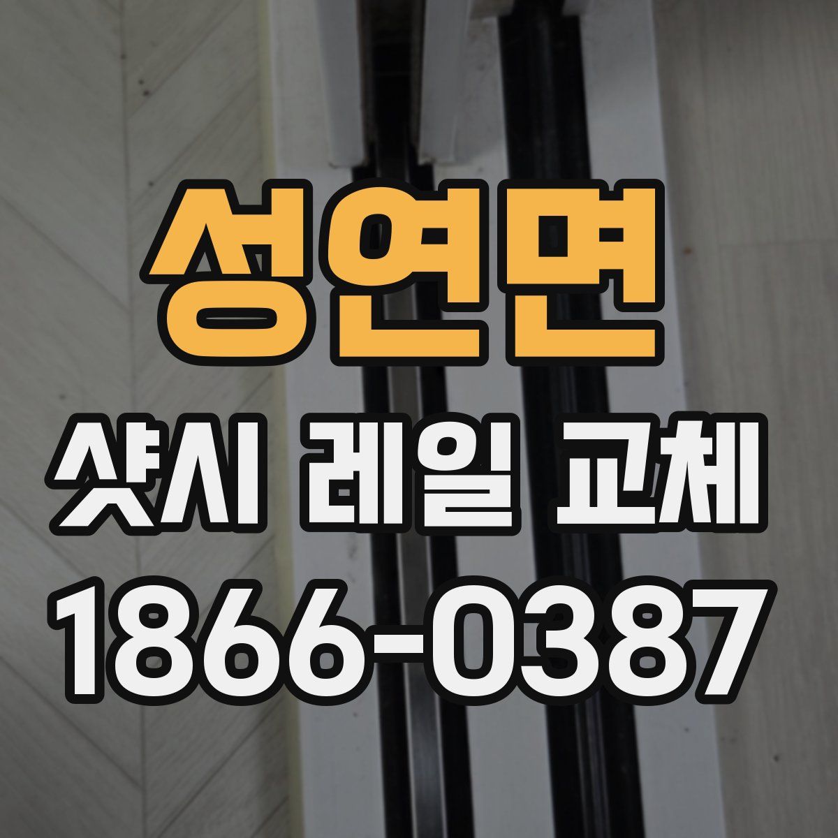 성연면 샷시 레일 교체