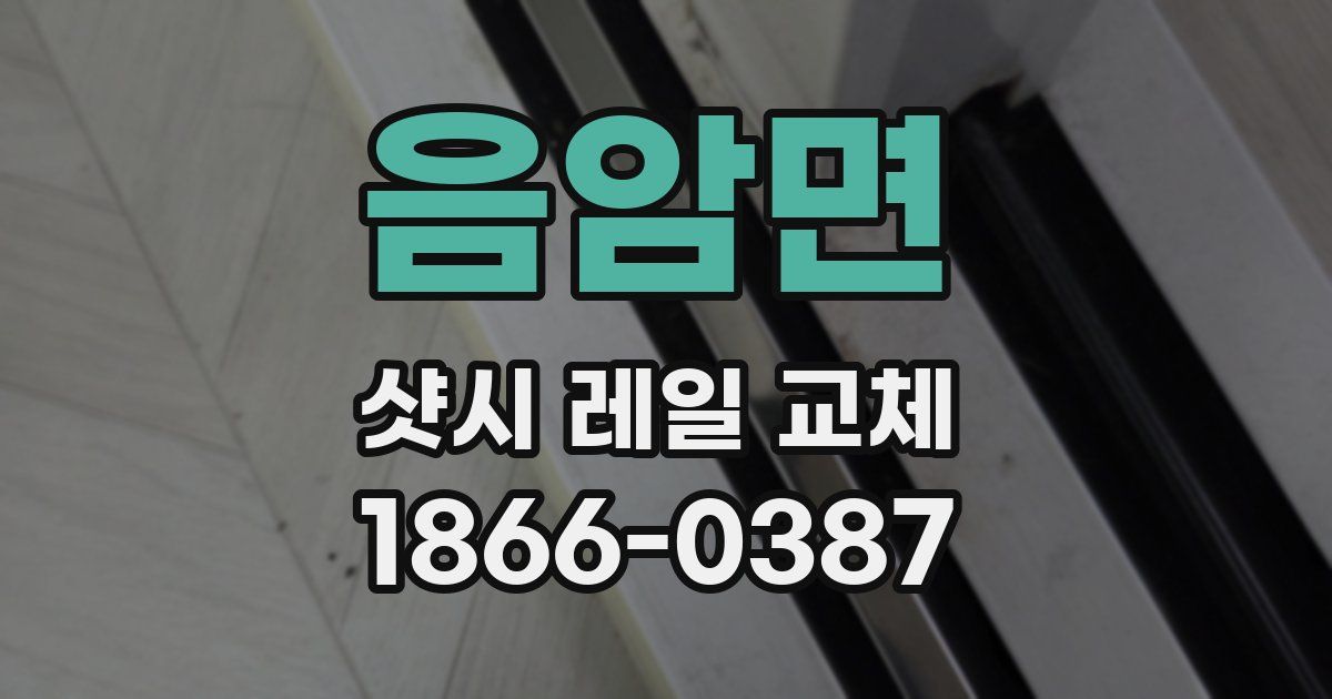 음암면 샷시 레일 교체