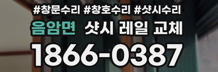 음암면 샷시 레일 교체