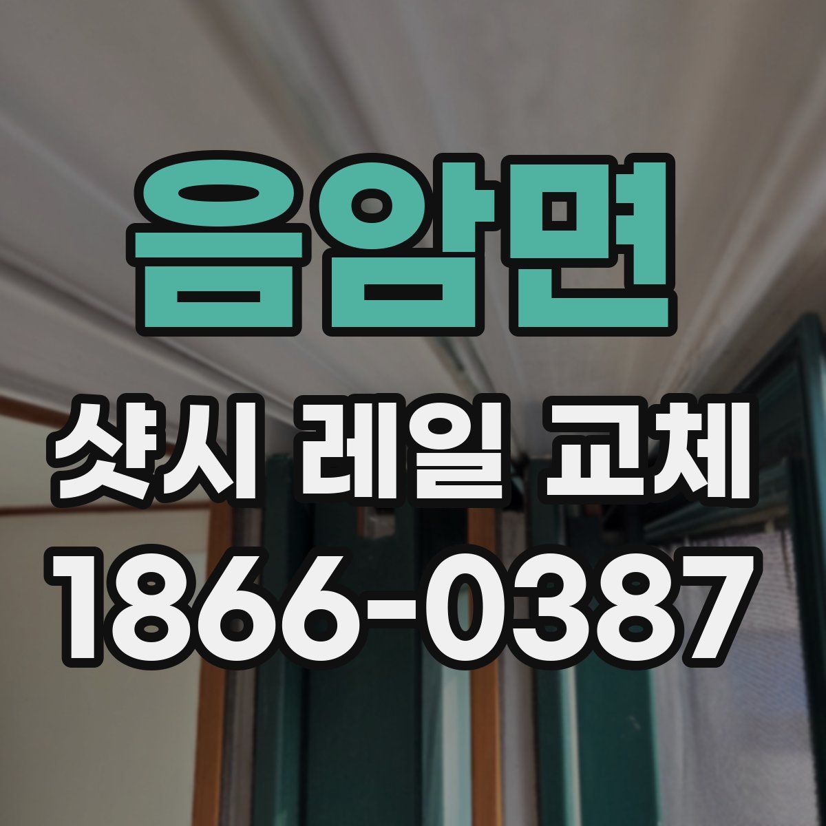 음암면 샷시 레일 교체