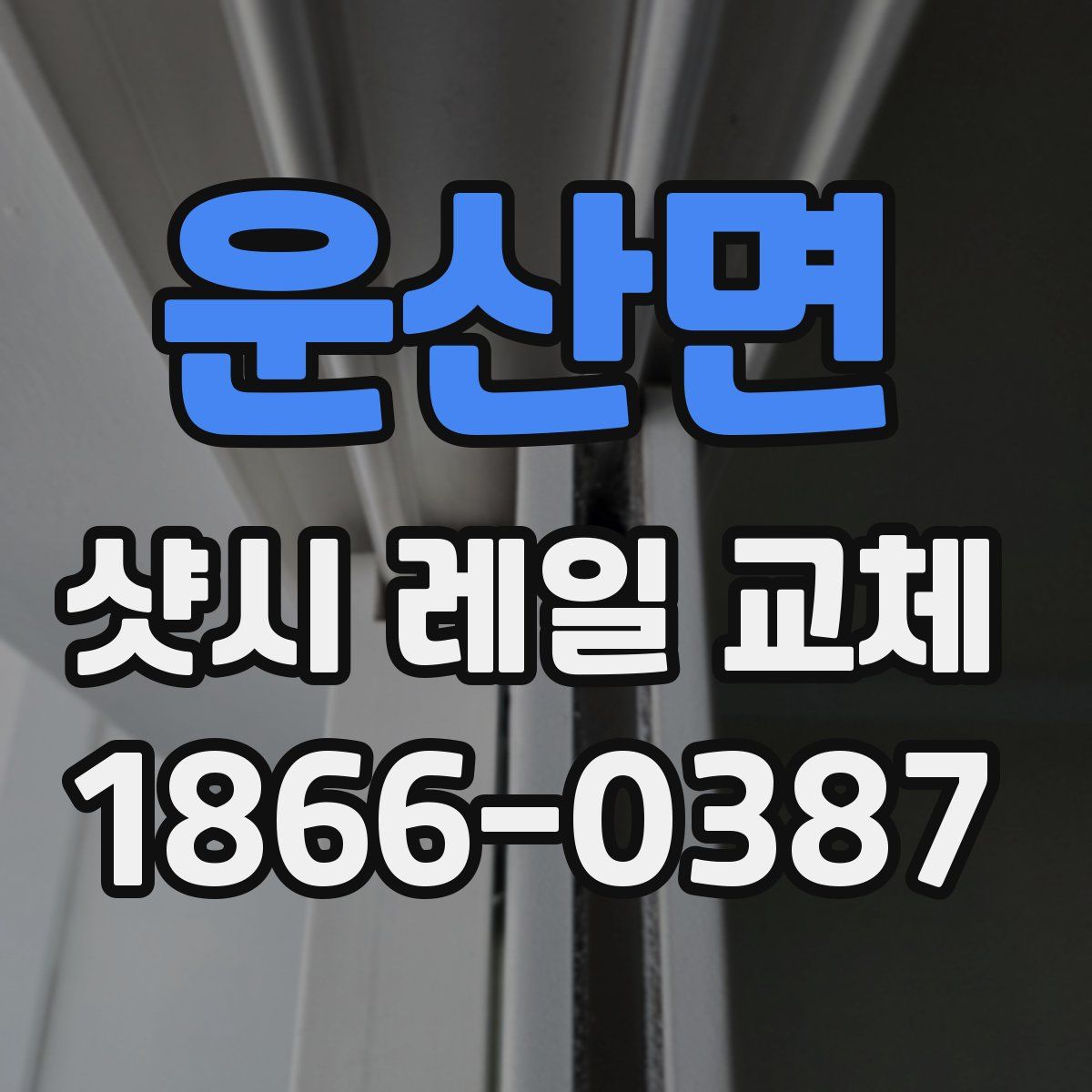 운산면 샷시 레일 교체
