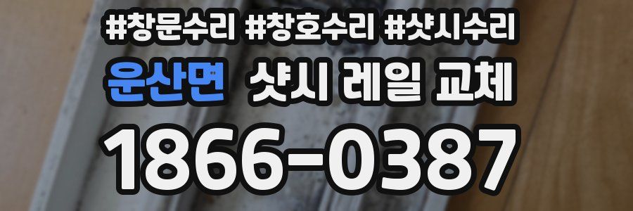 운산면 샷시 레일 교체
