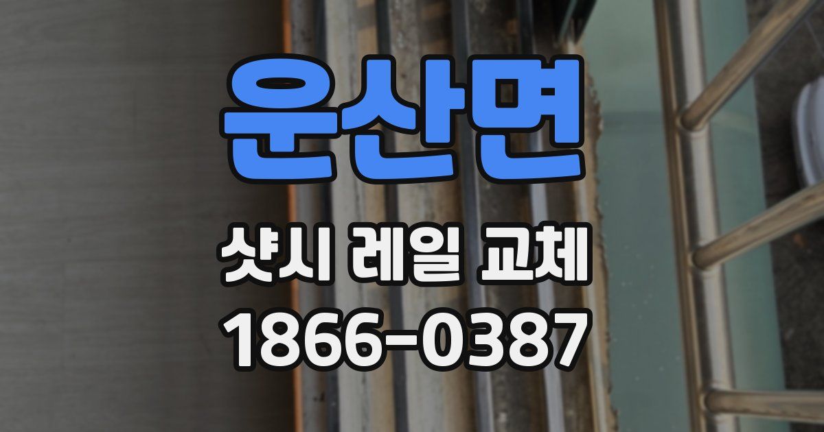 운산면 샷시 레일 교체