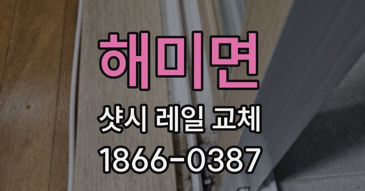 해미면 샷시 레일 교체