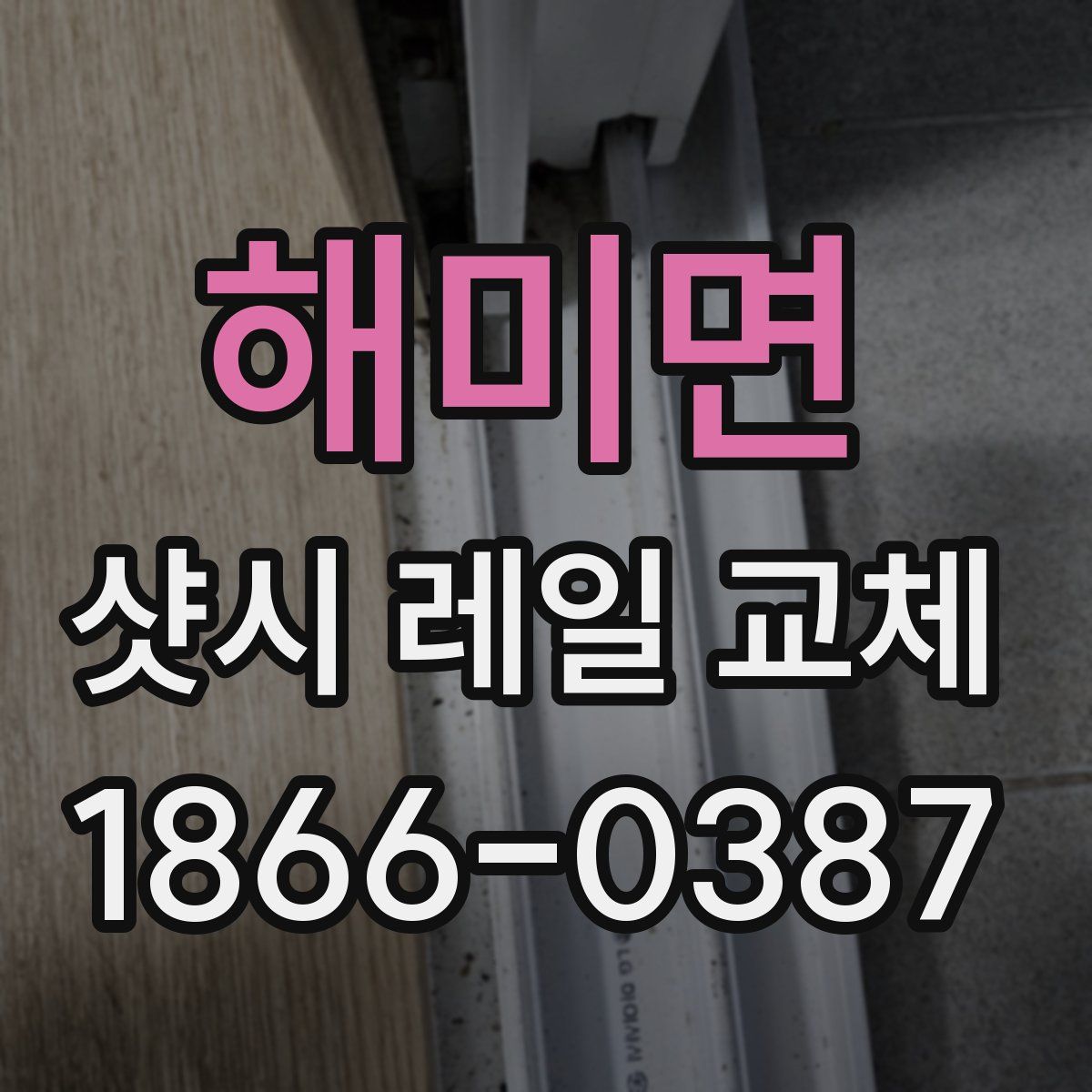 해미면 샷시 레일 교체