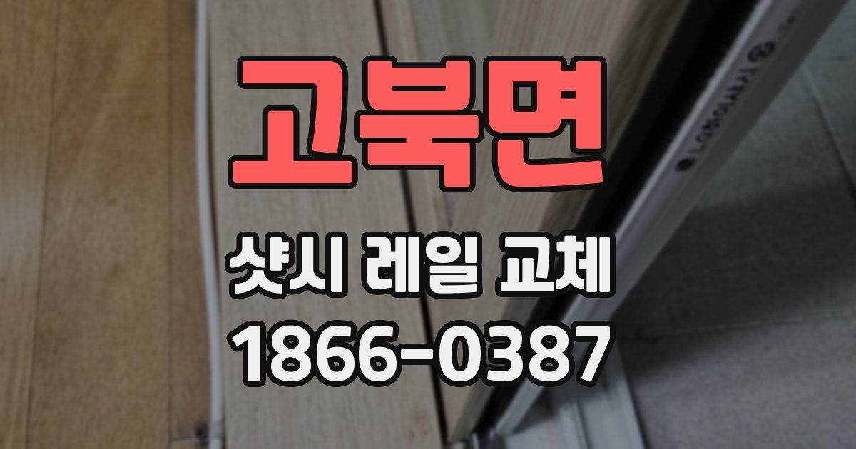 고북면 샷시 레일 교체