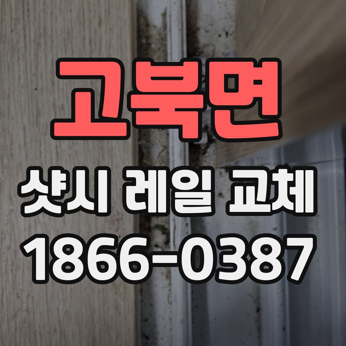고북면 샷시 레일 교체