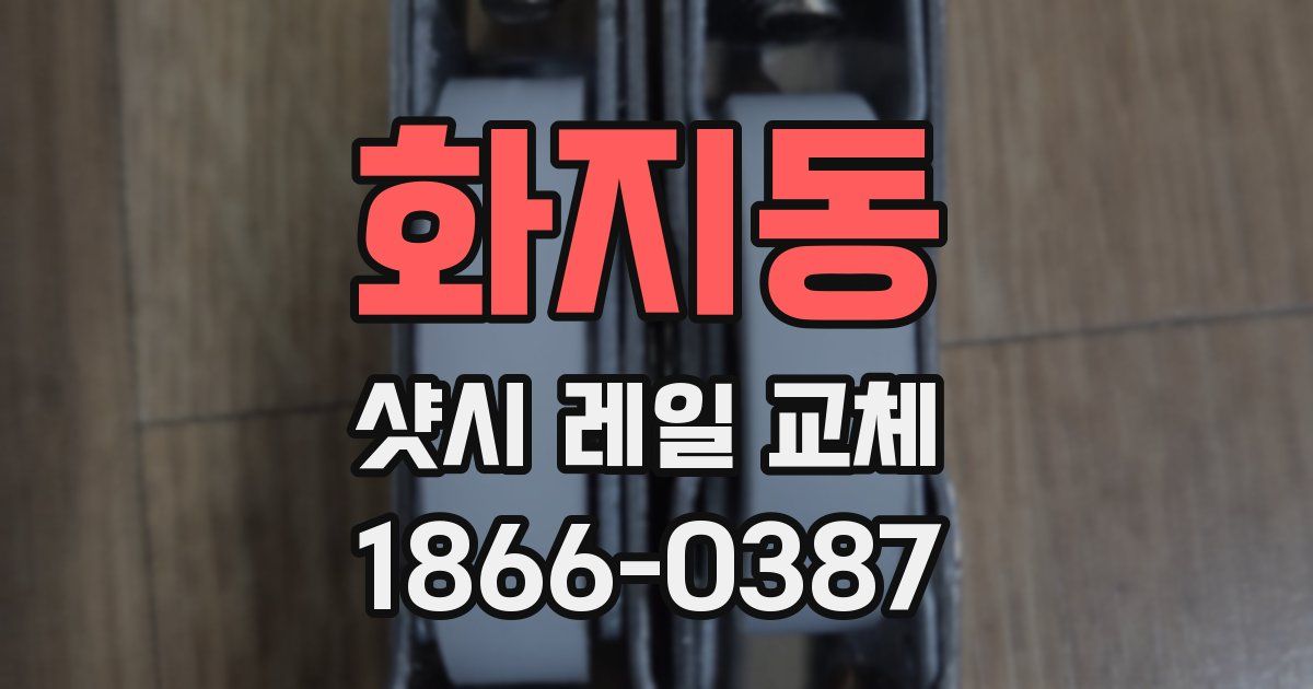 화지동 샷시 레일 교체