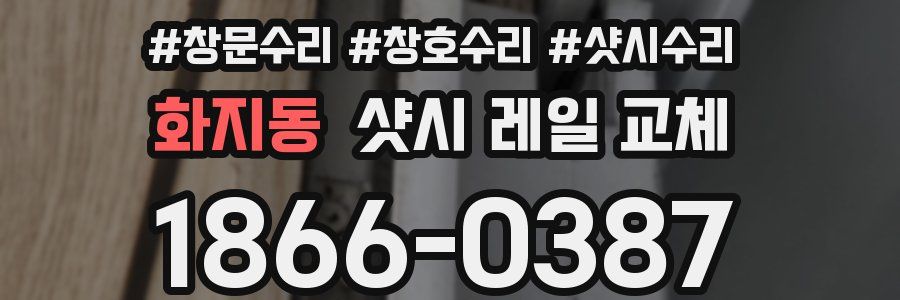 화지동 샷시 레일 교체