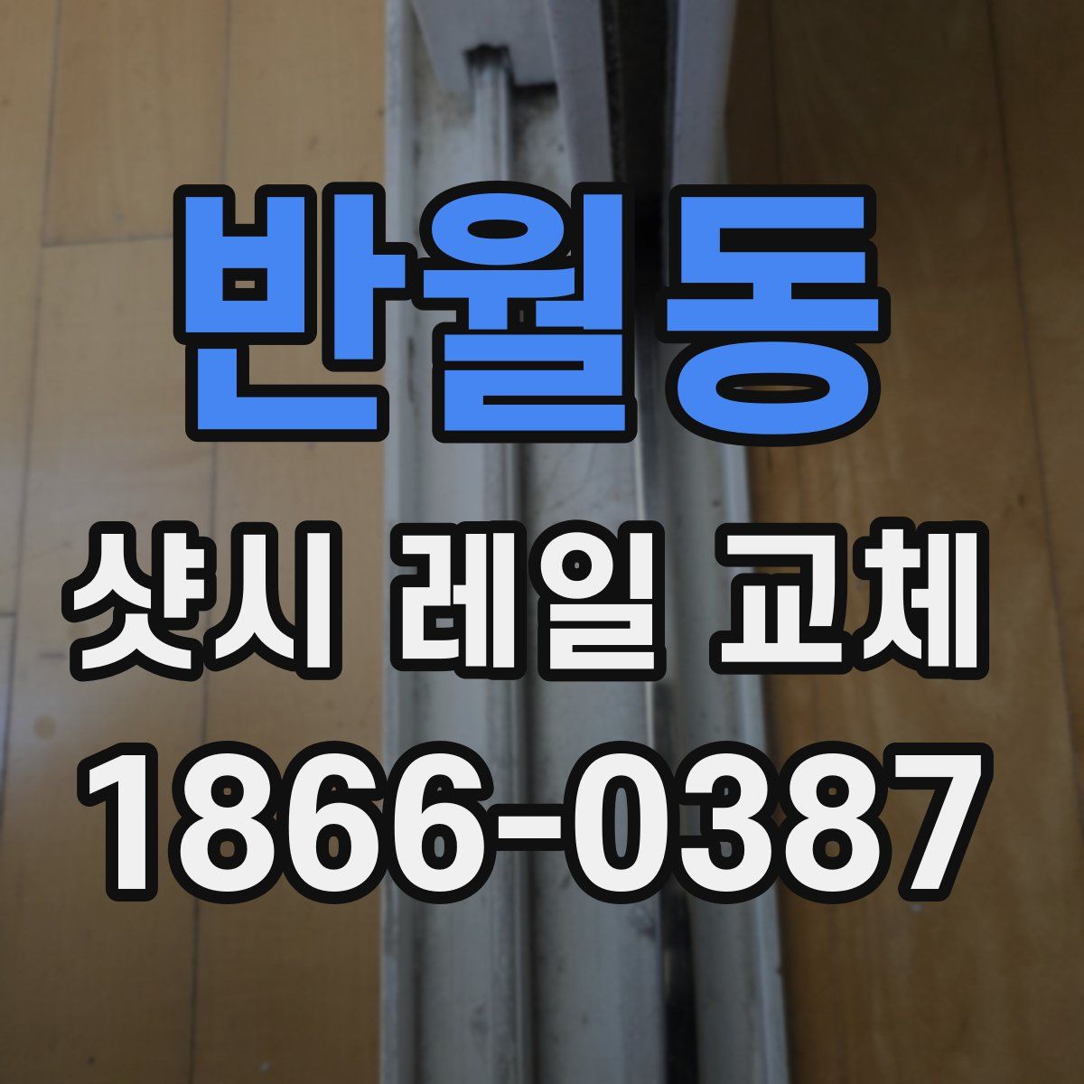 반월동 샷시 레일 교체