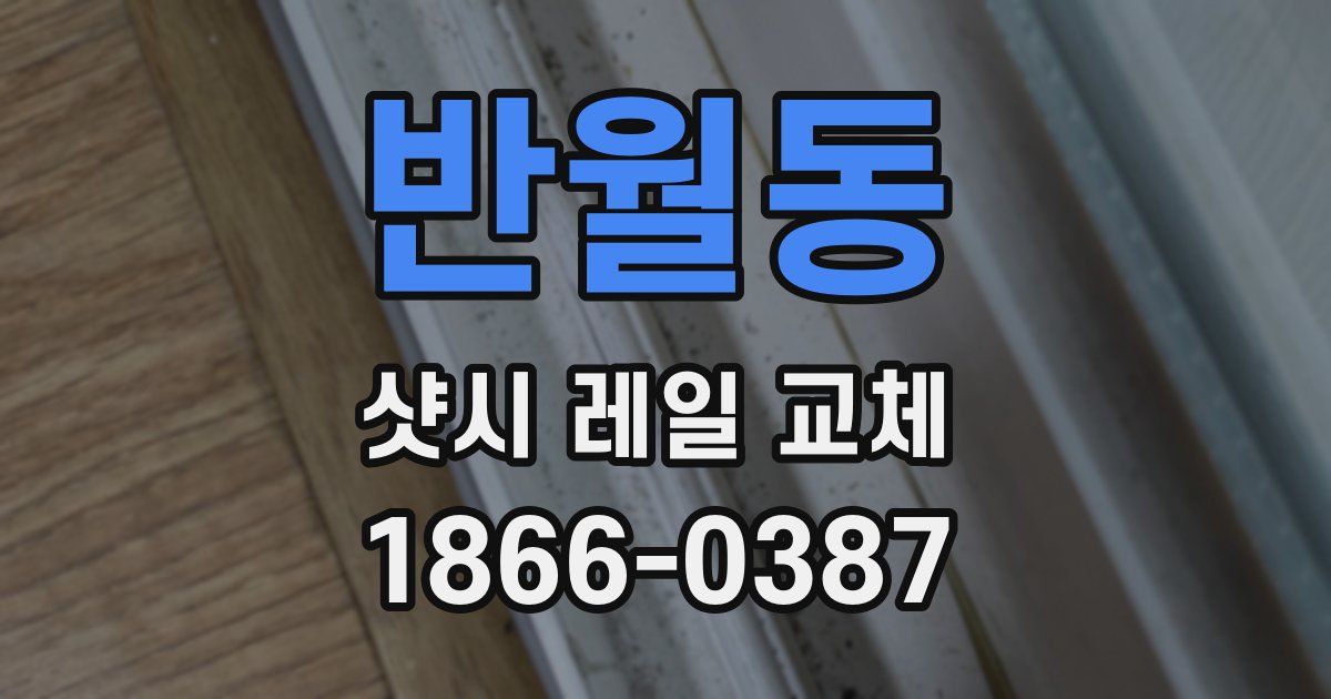 반월동 샷시 레일 교체