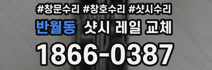 반월동 샷시 레일 교체