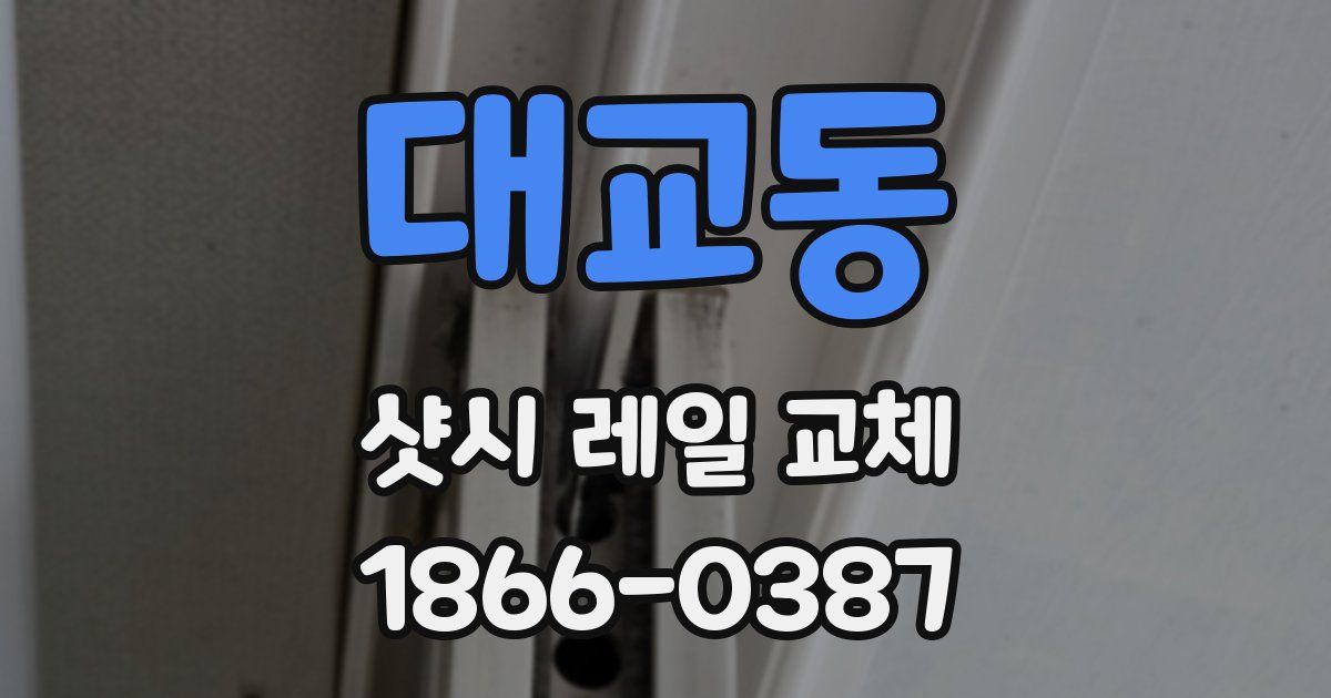 대교동 샷시 레일 교체