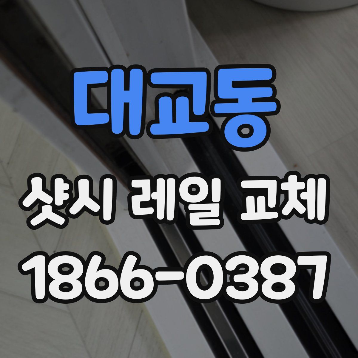 대교동 샷시 레일 교체