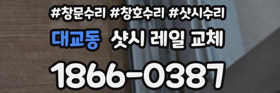 대교동 샷시 레일 교체