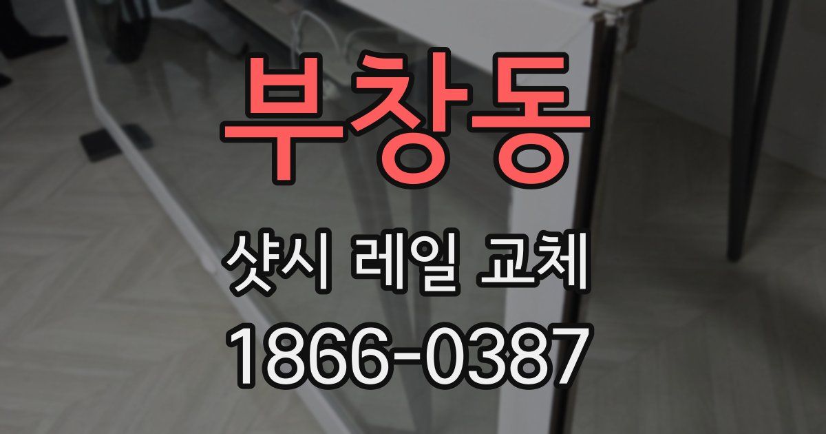 부창동 샷시 레일 교체