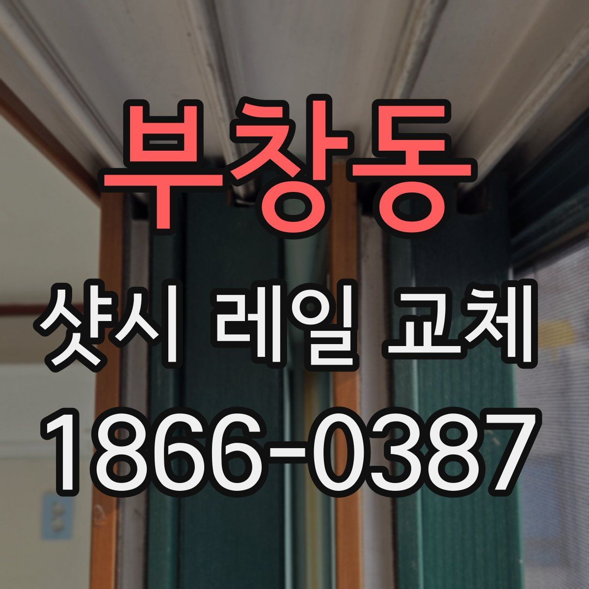 부창동 샷시 레일 교체