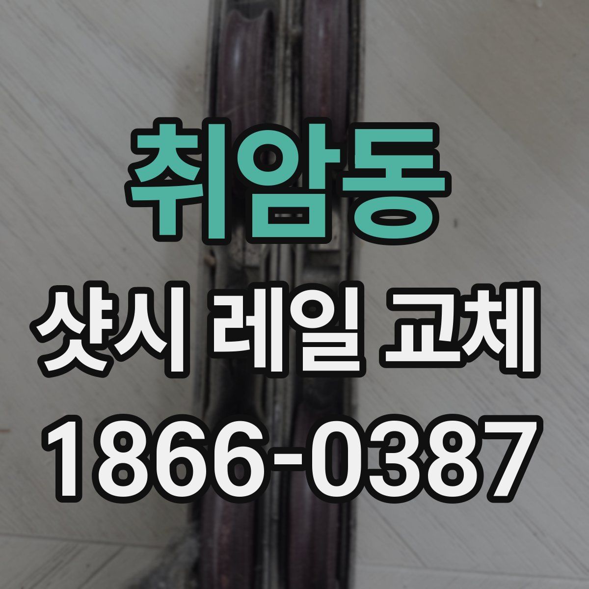 취암동 샷시 레일 교체