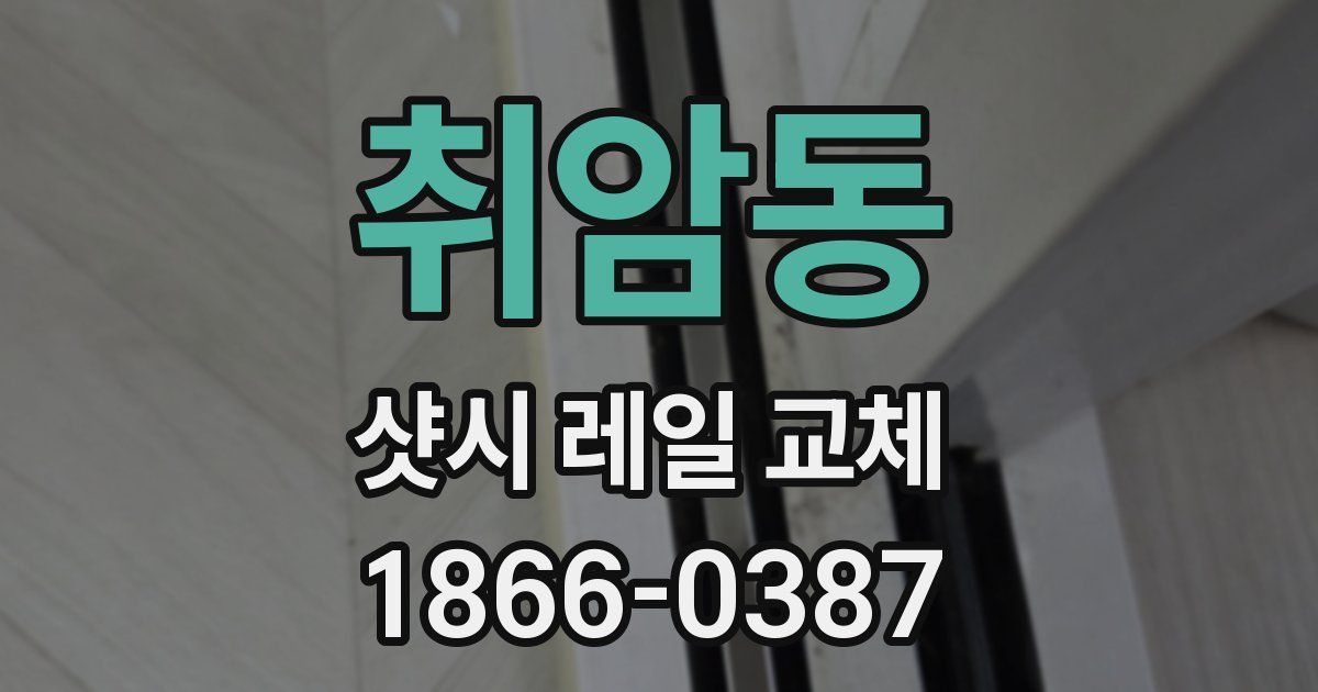 취암동 샷시 레일 교체